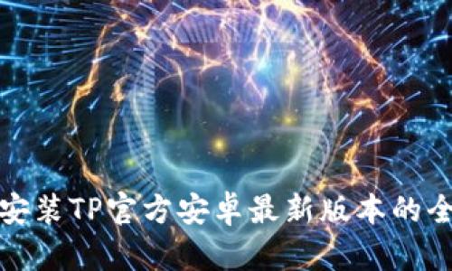 轻松安装TP官方安卓最新版本的全攻略