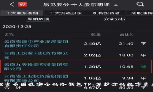 探索币圈最安全的冷钱包TP:保护你的数字资产