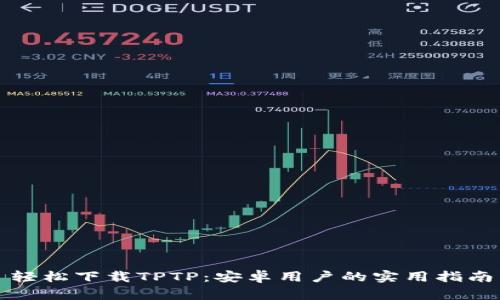 轻松下载TPTP:安卓用户的实用指南