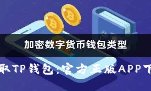 轻松获取TP钱包:官方正版APP下载指南