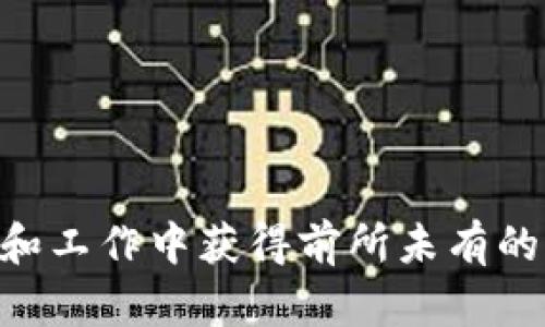  如何顺利下载和安装TPTP：新手指南 / 

 guanjianci TPTP下载, TPTP安装, 软件指南, 新手教程, 提升效率 /guanjianci 

引言
在这个数字化快速发展的时代，越来越多的人依赖软件工具来提高自己的工作和学习效率。TPTP（Theorem Proving Toolbox）作为一个强大的定理证明工具，帮助众多用户应对复杂的数学和逻辑问题。但对于初次接触这款软件的新手来说，下载安装过程可能会面临不少挑战。本指南将带你一步步顺利下载并安装TPTP，让你快速上手。

第一步：了解TPTP
在我们开始之前，了解一下TPTP的基本信息是有必要的。TPTP是一个开源的定理证明工具，旨在为研究人员和开发者提供一个平台，以便进行逻辑试验和定理证明。它支持多种逻辑系统，并且与多项知名的定理证明器兼容。简而言之，TPTP不仅适合学术研究，也适合日常学习和探索。

第二步：访问官方网站
首先，你需要访问TPTP的官方网站。在搜索引擎中输入“TPTP下载”可以轻松找到其官方网站链接。请确保你访问的是官方渠道，以避免下载到恶意软件或不安全的版本。

第三步：选择合适的版本
在TPTP的官方下载页面，你会看到不同版本的软件，通常包括Windows、Mac和Linux等系统版本。确保你下载与你的操作系统相对应的安装包。总之，选择合适的版本直接关系到你后续的安装成功与否。

第四步：下载软件包
确认自己选择了正确的版本后，点击下载链接。app下载的速度会根据你的网络环境有所差异，耐心等待下载完成。较大的文件通常会需要几分钟，尽量确保下载过程中网络稳定。

第五步：安装TPTP
下载完成后，找到你下载的软件包。双击安装文件开始安装过程。安装过程中，系统可能会提示你选择一些设置，例如安装路径、附加组件等。对于新手来说，建议使用默认设置，避免造成不必要的麻烦。

第六步：配置环境变量（适用于Windows用户）
如果你使用的是Windows系统，安装完成后，可能需要配置环境变量。这样可以确保在命令行中可以直接调用TPTP。右键点击“此电脑”，选择“属性”，然后点击“高级系统设置”，在“系统属性”窗口中找到“环境变量”。在“系统变量”区间，找到“Path”，添加TPTP的安装路径，点击确定保存。

第七步：运行TPTP
配置完成后，你可以尝试打开TPTP。根据你的系统，找到对应的启动图标，双击运行。初次运行时可能会遇到一些警告或提示，通常这是正常的，仔细查看信息，确认无误后继续即可。

第八步：开始使用TPTP
一旦TPTP成功启动，你就可以开始使用它进行你的定理证明工作了。TPTP拥有丰富的功能和工具，你可以参考软件自带的帮助文档或在线论坛，学习如何使用这些功能，帮助你更好地完成任务。参与相关的讨论小组，交流心得体会也能够大大提升你的使用体验。

常见问题解答
在下载安装TPTP的过程中，用户们经常会遇到一些常见问题。这里我们提供了一些解决方案。

h4Q: 安装过程中，软件提示我缺少某些文件，我该怎么办？/h4
A: 通常这是因为你未能下载完整的安装包，建议你重新下载并确保没有中断。如果问题仍然存在，检查你的系统环境是否符合软件的最低要求。

h4Q: TPTP能否在手机上操作？/h4
A: TPTP主要是为PC设计的，目前并没有推出手机版本。如果你想在手机上操作，可以考虑使用远程桌面工具，通过手机连接到你的PC来操作。

h4Q: 有没有针对初学者的学习资源？/h4
A: 当然有，TPTP的官方网站通常会有很多教学资源，此外，你也可以在相关论坛、社区找到许多用户分享的经验和教程。

总结
通过本指南，你应该已经学会了如何顺利下载和安装TPTP。虽然过程看似繁琐，但只要按照步骤行动，问题就不大。TPTP提供的强大功能，一定会让你在学习和工作中获得前所未有的效率和乐趣。希望你在使用TPTP的过程中，能够玩得开心，学得顺利！