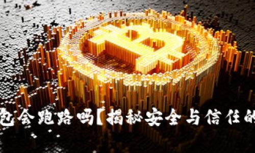 TP钱包会跑路吗?揭秘安全与信任的真相