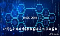 TP钱包会跑路吗？揭秘安全与信任的真相