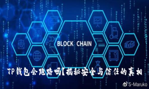 TP钱包会跑路吗?揭秘安全与信任的真相