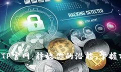 深入探索TP官网：释放你的潜能，掌握前沿科技！