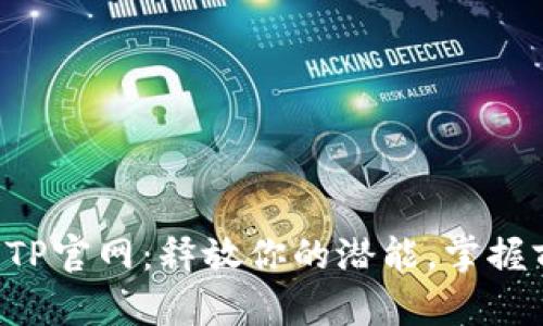 深入探索TP官网:释放你的潜能,掌握前沿科技!