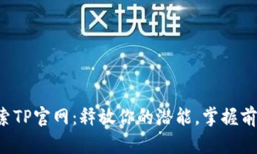 深入探索TP官网:释放你的潜能,掌握前沿科技!