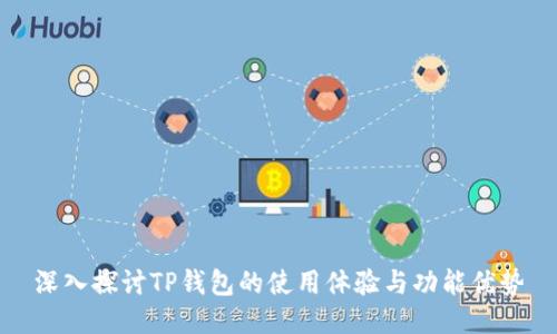 深入探讨TP钱包的使用体验与功能优势