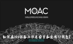 如何在iOS设备上快速安装和使用TP钱包？