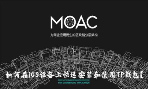 如何在iOS设备上快速安装和使用TP钱包?
