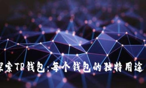 深入探索TP钱包：每个钱包的独特用途与功能