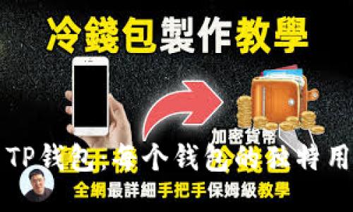 深入探索TP钱包：每个钱包的独特用途与功能