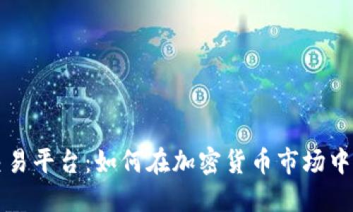 探索TR交易平台:如何在加密货币市场中脱颖而出