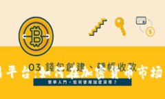 探索TR交易平台：如何在加密货币市场中脱颖而出