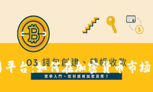 探索TR交易平台:如何在加密货币市场中脱颖而出