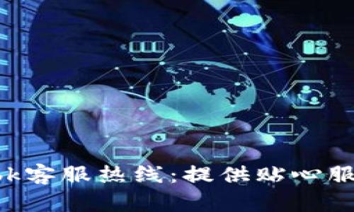 深入了解Tplibk客服热线:提供贴心服务的有效途径