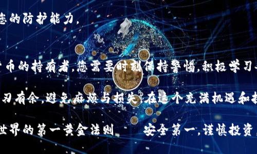   如何有效保护您的TP钱包，避免资产被盗的风险 / 

 guanjianci TP钱包, 资产保护, 数字货币安全, 防盗技巧, 加密货币 /guanjianci 

引言：数字货币时代的安全隐患
在数字货币日益普及的今天，TP钱包作为一种热门的存储和交易工具，为许多用户提供了便捷和安全的资产管理方式。然而，最近有不少用户反映他们的TP钱包资产在没有任何提前警告的情况下被盗，这不仅让人愤怒，更让无数投资者感到不安。

为什么会出现这样的情况？是因为用户的不当使用，还是TP钱包本身存在漏洞？无论是哪种原因，都意味着我们在使用数字货币时，要更加注重安全和保护自己的资产。接下来的内容将详细探讨如何有效地保护您的TP钱包资产，避免不必要的损失。

警惕钓鱼攻击
首先，钓鱼攻击是导致资产被盗的主要原因之一。攻击者往往通过伪造的链接、邮件或社交媒体信息诱导用户输入TP钱包的私钥或密码。对于任何网站或链接，您都应该有一种警惕的意识，防止上当受骗。

确保访问的所有链接都是官方的，且在浏览器地址栏中有“https”标记，这表明该网站使用SSL加密。此外，定期检查和更新您的个人信息，确保没有人可以轻易伪造身份来获取您的私密信息。

设置强密码和双重认证
强密码是保护您TP钱包的第一道防线。使用一个难以猜测但又便于记忆的复杂密码。密码中应包含大小写字母、数字和符号，长度最好在12位以上。同时，切勿在多个账户之间重用同一个密码。

此外，启用双重认证（2FA）则能够大幅提升安全性。即使攻击者窃取了您的密码，没有第二步验证，他们也无法轻易进入您的TP钱包。常用的2FA应用包括Google Authenticator和Authy，它们能够为您的账户提供额外的保护层。

定期备份钱包
在数字资产的世界中，备份一份钱包至关重要。尽量定期将您的TP钱包备份到一个安全的位置，例如外部硬盘或安全云存储。确保这个备份地点不易被其他人访问，但同时又要方便您自己查找。

这样，即使您的设备损坏或者丢失，您也能安全地恢复您的资产，而不至于因为临时的疏忽而造成无法挽回的损失。

跟踪您的交易记录
对于每一笔交易，都应该有详细的记录。定期检查TP钱包中的交易历史，观察是否存在不明的转账。如果您发现任何可疑的交易，立刻联系TP钱包客服，尽量争取及时冻结账户以防止进一步损失。

更重要的是，保持对交易的直觉性判断。有时即便是熟悉的交易伙伴，可能由于意外情况也会出现问题，保持警惕是保护自己资产的一种有效策略。

保持设备和软件的更新
无论是您的手机还是电脑，确保设备和所用软件都是最新版本。开发者会定期发布补丁来解决已知的安全漏洞。定期更新，不仅可以提高您的设备性能，还能在很大程度上保护您的TP钱包免受新出现的网络威胁。

此外，安装防病毒软件也是此保护措施的一部分，切勿忽视这一点。选择信誉良好的防病毒软件，并确保其始终为最新版本。

避免共享钱包信息
在社交平台或者群组中，尽量避免分享您的钱包信息、私钥或密码。即使是亲友，有时候也不能完全信任。因为网络环境下，任何信息都有被窃取的风险。同时，牢记自己对私钥的保护责任，私钥一旦泄露，任何人都能随意提取您的资产。

如果实在需要与人共享钱包信息，确保使用加密通信工具进行交流，防止信息在传输过程中被截获。

学习和保持警惕
数字货币的世界瞬息万变，新的攻击手法层出不穷。参加一些社区活动、阅读行业相关的新闻和报告可以帮助您了解最新的安全威胁和防护措施。这不仅能提高自己的安全意识，还有助于您在出手投资时，做出更理智的决定。

此外，许多加密货币社区在网络平台上也发布了关于安全的警示和预警，留意这些信息，将极大增强您的防护能力。

总结：安全第一，谨慎投资
保护TP钱包的安全不仅仅依赖于钱包本身的设计，还在于用户的使用和个人的安全意识。作为数字货币的持有者，您需要时刻保持警惕，积极学习各种防护措施，以确保自己的资产安全。

随时更新自己的安全知识和技能，让警惕成为习惯，这样，无论您在数字货币的世界中走多远，都能游刃有余，避免麻烦与损失。在这个充满机遇和挑战的市场中，您将成为一个灵活应对风险的投资者。

最后，希望每位用户都能在享受数字货币自由和便利的同时，保障好自己的资产安全。这是数字货币世界的第一黄金法则——安全第一，谨慎投资。