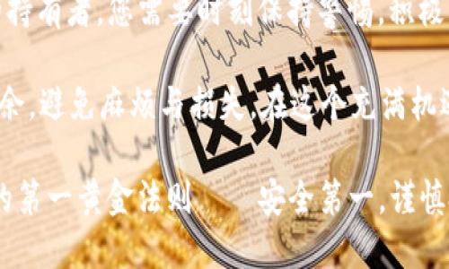   如何有效保护您的TP钱包，避免资产被盗的风险 / 

 guanjianci TP钱包, 资产保护, 数字货币安全, 防盗技巧, 加密货币 /guanjianci 

引言：数字货币时代的安全隐患
在数字货币日益普及的今天，TP钱包作为一种热门的存储和交易工具，为许多用户提供了便捷和安全的资产管理方式。然而，最近有不少用户反映他们的TP钱包资产在没有任何提前警告的情况下被盗，这不仅让人愤怒，更让无数投资者感到不安。

为什么会出现这样的情况？是因为用户的不当使用，还是TP钱包本身存在漏洞？无论是哪种原因，都意味着我们在使用数字货币时，要更加注重安全和保护自己的资产。接下来的内容将详细探讨如何有效地保护您的TP钱包资产，避免不必要的损失。

警惕钓鱼攻击
首先，钓鱼攻击是导致资产被盗的主要原因之一。攻击者往往通过伪造的链接、邮件或社交媒体信息诱导用户输入TP钱包的私钥或密码。对于任何网站或链接，您都应该有一种警惕的意识，防止上当受骗。

确保访问的所有链接都是官方的，且在浏览器地址栏中有“https”标记，这表明该网站使用SSL加密。此外，定期检查和更新您的个人信息，确保没有人可以轻易伪造身份来获取您的私密信息。

设置强密码和双重认证
强密码是保护您TP钱包的第一道防线。使用一个难以猜测但又便于记忆的复杂密码。密码中应包含大小写字母、数字和符号，长度最好在12位以上。同时，切勿在多个账户之间重用同一个密码。

此外，启用双重认证（2FA）则能够大幅提升安全性。即使攻击者窃取了您的密码，没有第二步验证，他们也无法轻易进入您的TP钱包。常用的2FA应用包括Google Authenticator和Authy，它们能够为您的账户提供额外的保护层。

定期备份钱包
在数字资产的世界中，备份一份钱包至关重要。尽量定期将您的TP钱包备份到一个安全的位置，例如外部硬盘或安全云存储。确保这个备份地点不易被其他人访问，但同时又要方便您自己查找。

这样，即使您的设备损坏或者丢失，您也能安全地恢复您的资产，而不至于因为临时的疏忽而造成无法挽回的损失。

跟踪您的交易记录
对于每一笔交易，都应该有详细的记录。定期检查TP钱包中的交易历史，观察是否存在不明的转账。如果您发现任何可疑的交易，立刻联系TP钱包客服，尽量争取及时冻结账户以防止进一步损失。

更重要的是，保持对交易的直觉性判断。有时即便是熟悉的交易伙伴，可能由于意外情况也会出现问题，保持警惕是保护自己资产的一种有效策略。

保持设备和软件的更新
无论是您的手机还是电脑，确保设备和所用软件都是最新版本。开发者会定期发布补丁来解决已知的安全漏洞。定期更新，不仅可以提高您的设备性能，还能在很大程度上保护您的TP钱包免受新出现的网络威胁。

此外，安装防病毒软件也是此保护措施的一部分，切勿忽视这一点。选择信誉良好的防病毒软件，并确保其始终为最新版本。

避免共享钱包信息
在社交平台或者群组中，尽量避免分享您的钱包信息、私钥或密码。即使是亲友，有时候也不能完全信任。因为网络环境下，任何信息都有被窃取的风险。同时，牢记自己对私钥的保护责任，私钥一旦泄露，任何人都能随意提取您的资产。

如果实在需要与人共享钱包信息，确保使用加密通信工具进行交流，防止信息在传输过程中被截获。

学习和保持警惕
数字货币的世界瞬息万变，新的攻击手法层出不穷。参加一些社区活动、阅读行业相关的新闻和报告可以帮助您了解最新的安全威胁和防护措施。这不仅能提高自己的安全意识，还有助于您在出手投资时，做出更理智的决定。

此外，许多加密货币社区在网络平台上也发布了关于安全的警示和预警，留意这些信息，将极大增强您的防护能力。

总结：安全第一，谨慎投资
保护TP钱包的安全不仅仅依赖于钱包本身的设计，还在于用户的使用和个人的安全意识。作为数字货币的持有者，您需要时刻保持警惕，积极学习各种防护措施，以确保自己的资产安全。

随时更新自己的安全知识和技能，让警惕成为习惯，这样，无论您在数字货币的世界中走多远，都能游刃有余，避免麻烦与损失。在这个充满机遇和挑战的市场中，您将成为一个灵活应对风险的投资者。

最后，希望每位用户都能在享受数字货币自由和便利的同时，保障好自己的资产安全。这是数字货币世界的第一黄金法则——安全第一，谨慎投资。