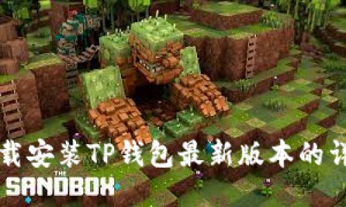快速下载安装TP钱包最新版本的详细指南