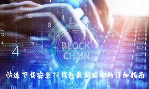 快速下载安装TP钱包最新版本的详细指南