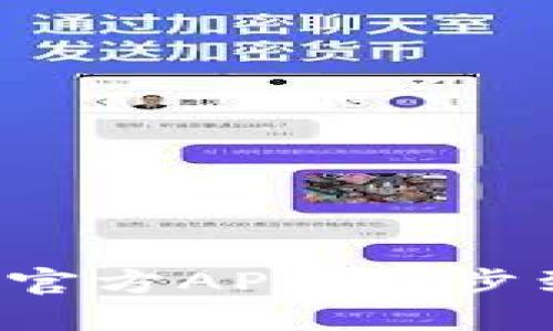 探索与下载TP钱包官方APP,一步到位管理加密资产!
