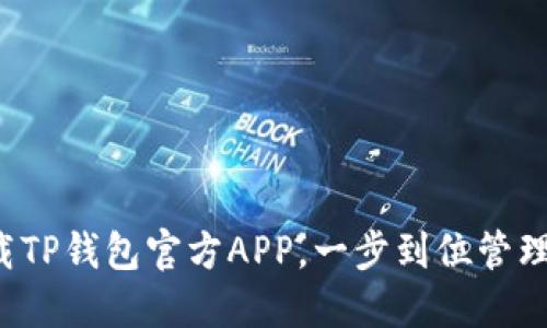 探索与下载TP钱包官方APP,一步到位管理加密资产!