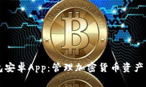 解锁TP钱包安卓App:管理加密货币资产的最佳利器