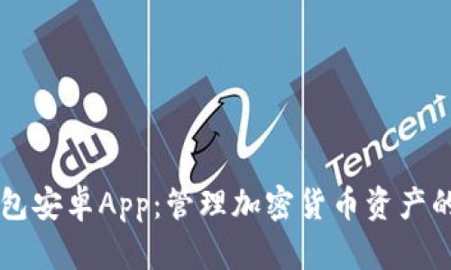 解锁TP钱包安卓App:管理加密货币资产的最佳利器