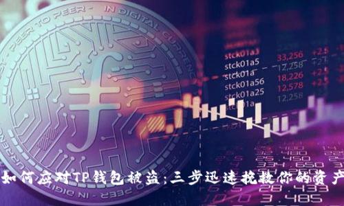 如何应对TP钱包被盗:三步迅速挽救你的资产