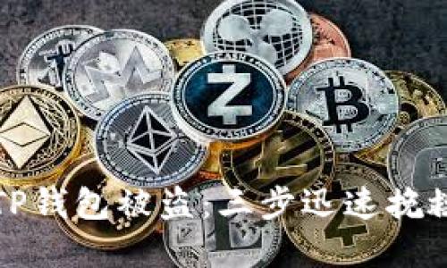 如何应对TP钱包被盗:三步迅速挽救你的资产
