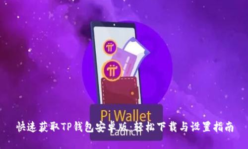 快速获取TP钱包安卓版:轻松下载与设置指南