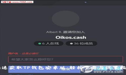 快速获取TP钱包安卓版:轻松下载与设置指南