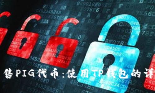 轻松出售PIG代币:使用TP钱包的详细指南