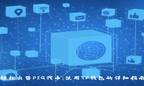 轻松出售PIG代币:使用TP钱包的详细指南