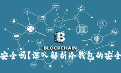 TP冷钱包安全吗？深入解析冷钱包的安全性与优势