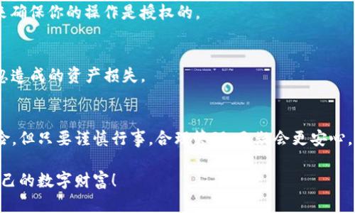 bianhua如何在TP钱包中设置权限管理，让你的资产更安全/bianhua

TP钱包, 权限管理, 数字资产, 安全设置, 加密货币/guanjianci

引言：数字资产的安全之道
在如今这个数字化时代，虚拟货币正在逐渐成为我们生活中不可或缺的一部分。TP钱包作为一款流行的数字资产管理工具，其安全性和易用性吸引了大量用户。但在享受便利的同时，如何妥善管理钱包权限，以保持资产安全，成为了每个用户都需面对的重要课题。接下来，我将带你一步步了解如何在TP钱包中进行权限管理，让你的数字资产得到更好的保护。

什么是TP钱包的权限管理？
TP钱包不仅仅是一个存储和交易加密货币的平台，它还允许用户对其资产进行细致的权限管理。简单来说，权限管理就是用户对与资产相关的各种操作赋予或限制不同的权限。比如，你可以设置哪些地址能够进行转账，哪些地址只能查看余额等。这些设置能够有效地防止未授权的访问和操作，给你的资产加上层保护。

第一步：下载并安装TP钱包
如果你还没有TP钱包，第一步就是去官网下载并安装它。TP钱包在各大应用商店都有上架，支持安卓和iOS操作系统。安装十分简单，跟随提示进行操作即可。

第二步：创建或导入钱包
在成功安装TP钱包后，你需要选择创建新钱包或导入已有钱包。这里提醒想要保护资产的用户，创建新钱包时要务必妥善记录好助记词，这可是你找回钱包的唯一钥匙。建议将其保存在安全的地方，避免遗失或被盗。

第三步：进入设置界面
创建或导入完钱包后，找到应用中的“设置”选项。这通常可以在主界面的右下角找到。点击进入后，找到“权限管理”栏目。TP钱包的设计界面相对友好，所有选项都以图标和文字标注，易于理解。

第四步：设置权限管理
在权限管理页面，你会看到许多可以设置的选项。以下是几个常用的权限设置：

h41. 转账权限/h4
你可以选择为特定地址设定转账权限。比如，如果你和朋友共享一个钱包，你可以只允许他的账户进行转账。相对安全不少，避免了由于任何原因导致的资金损失。

h42. 查看余额权限/h4
有时候，你可能不希望某些人看到你的资产余额。在权限管理中，你可以设定哪些地址可以查看余额，这样可以加强隐私保护。

h43. 修改权限记录/h4
TP钱包也允许你随时修改权限设定。无论是增加一个转账地址，还是取消某个人的查看权限，操作都非常简单快捷。同样建议定期检查权限设置，确保没有异常情况发生。

第五步：保存设置并验证
完成所有权限的设置后，别忘了点击“保存”来确保更改生效。为了进一步保护你的资产，TP钱包会要求你验证身份，通常会通过输入密码或指纹识别等方式来确保你的操作是授权的。

第六步：随时检查权限
设置完权限后，时不时地检查一下也是个不错的主意。特别是当你有新的朋友加入或旧的联系方式变更时。定期维护权限管理，可以有效地避免因遗忘或疏忽造成的资产损失。

总结：保护数字资产的长久之道
TP钱包的权限管理功能为用户提供了强大的资产保护措施。通过合理设置，并定期维护，用户可以有效提高数字资产的安全性。虽然加密货币的世界充满风险，但只要谨慎行事，合理管理，无疑会更安心。

总之，随着数字货币的普及，学习如何有效管理自己的资产是每个投资者的责任。希望这篇文章能帮助大家在使用TP钱包时，更好地设置权限管理，保护好自己的数字财富！