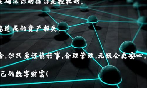 bianhua如何在TP钱包中设置权限管理，让你的资产更安全/bianhua

TP钱包, 权限管理, 数字资产, 安全设置, 加密货币/guanjianci

引言：数字资产的安全之道
在如今这个数字化时代，虚拟货币正在逐渐成为我们生活中不可或缺的一部分。TP钱包作为一款流行的数字资产管理工具，其安全性和易用性吸引了大量用户。但在享受便利的同时，如何妥善管理钱包权限，以保持资产安全，成为了每个用户都需面对的重要课题。接下来，我将带你一步步了解如何在TP钱包中进行权限管理，让你的数字资产得到更好的保护。

什么是TP钱包的权限管理？
TP钱包不仅仅是一个存储和交易加密货币的平台，它还允许用户对其资产进行细致的权限管理。简单来说，权限管理就是用户对与资产相关的各种操作赋予或限制不同的权限。比如，你可以设置哪些地址能够进行转账，哪些地址只能查看余额等。这些设置能够有效地防止未授权的访问和操作，给你的资产加上层保护。

第一步：下载并安装TP钱包
如果你还没有TP钱包，第一步就是去官网下载并安装它。TP钱包在各大应用商店都有上架，支持安卓和iOS操作系统。安装十分简单，跟随提示进行操作即可。

第二步：创建或导入钱包
在成功安装TP钱包后，你需要选择创建新钱包或导入已有钱包。这里提醒想要保护资产的用户，创建新钱包时要务必妥善记录好助记词，这可是你找回钱包的唯一钥匙。建议将其保存在安全的地方，避免遗失或被盗。

第三步：进入设置界面
创建或导入完钱包后，找到应用中的“设置”选项。这通常可以在主界面的右下角找到。点击进入后，找到“权限管理”栏目。TP钱包的设计界面相对友好，所有选项都以图标和文字标注，易于理解。

第四步：设置权限管理
在权限管理页面，你会看到许多可以设置的选项。以下是几个常用的权限设置：

h41. 转账权限/h4
你可以选择为特定地址设定转账权限。比如，如果你和朋友共享一个钱包，你可以只允许他的账户进行转账。相对安全不少，避免了由于任何原因导致的资金损失。

h42. 查看余额权限/h4
有时候，你可能不希望某些人看到你的资产余额。在权限管理中，你可以设定哪些地址可以查看余额，这样可以加强隐私保护。

h43. 修改权限记录/h4
TP钱包也允许你随时修改权限设定。无论是增加一个转账地址，还是取消某个人的查看权限，操作都非常简单快捷。同样建议定期检查权限设置，确保没有异常情况发生。

第五步：保存设置并验证
完成所有权限的设置后，别忘了点击“保存”来确保更改生效。为了进一步保护你的资产，TP钱包会要求你验证身份，通常会通过输入密码或指纹识别等方式来确保你的操作是授权的。

第六步：随时检查权限
设置完权限后，时不时地检查一下也是个不错的主意。特别是当你有新的朋友加入或旧的联系方式变更时。定期维护权限管理，可以有效地避免因遗忘或疏忽造成的资产损失。

总结：保护数字资产的长久之道
TP钱包的权限管理功能为用户提供了强大的资产保护措施。通过合理设置，并定期维护，用户可以有效提高数字资产的安全性。虽然加密货币的世界充满风险，但只要谨慎行事，合理管理，无疑会更安心。

总之，随着数字货币的普及，学习如何有效管理自己的资产是每个投资者的责任。希望这篇文章能帮助大家在使用TP钱包时，更好地设置权限管理，保护好自己的数字财富！