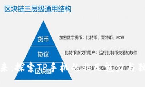 畅享未来:探索TP手机的非凡魅力与独特体验