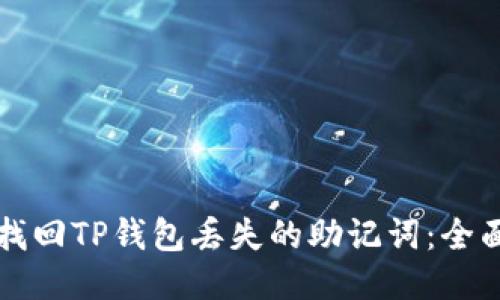 如何找回TP钱包丢失的助记词:全面指南