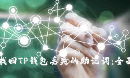 如何找回TP钱包丢失的助记词:全面指南