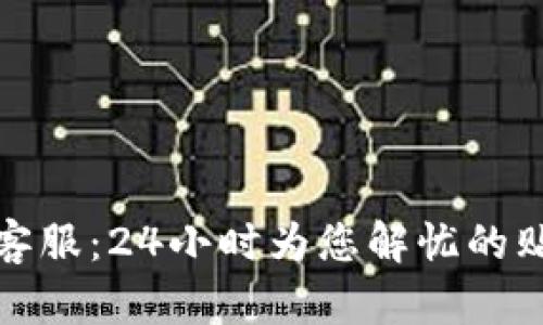 TP官网客服:24小时为您解忧的贴心伙伴