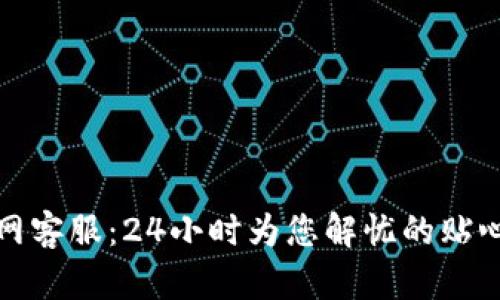 TP官网客服:24小时为您解忧的贴心伙伴