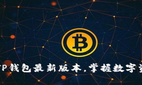轻松下载TP钱包最新版本,掌握数字资产的未来