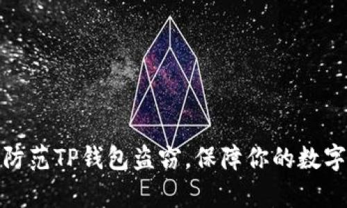 如何有效防范TP钱包盗窃,保障你的数字资产安全