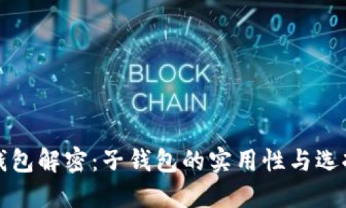 数字钱包解密：子钱包的实用性与选择推荐