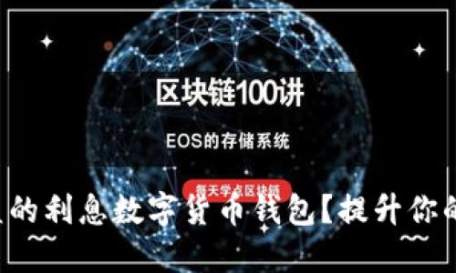 如何选择高收益的利息数字货币钱包？提升你的加密资产收益！