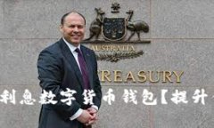 如何选择高收益的利息数字货币钱包？提升你的