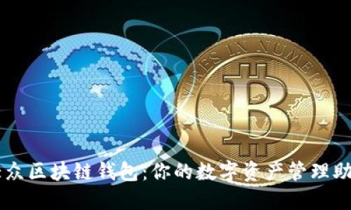 大众区块链钱包：你的数字资产管理助手