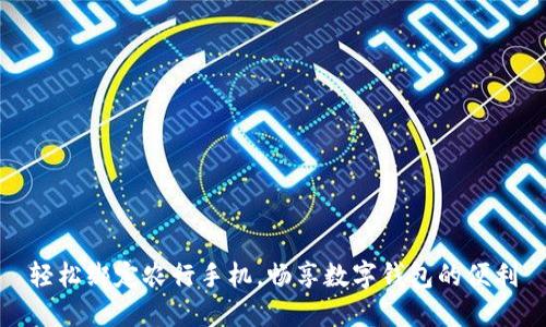 轻松绑定农行手机，畅享数字钱包的便利