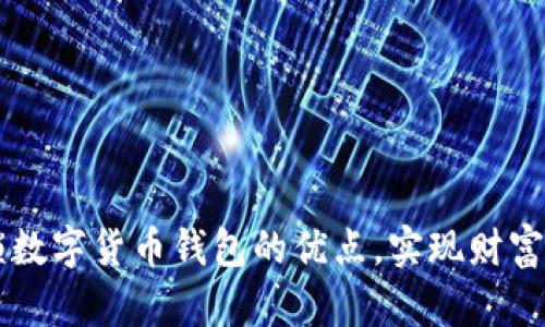 解锁数字货币钱包的优点，实现财富自由